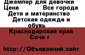 Джемпер для девочки › Цена ­ 1 590 - Все города Дети и материнство » Детская одежда и обувь   . Краснодарский край,Сочи г.